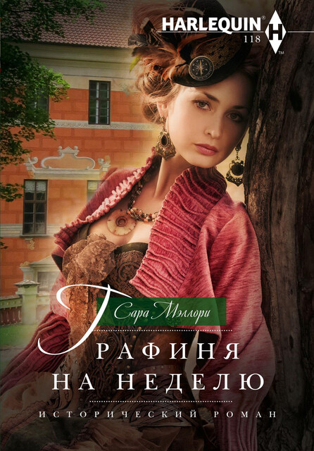 Графиня на неделю, Сара Мэллори