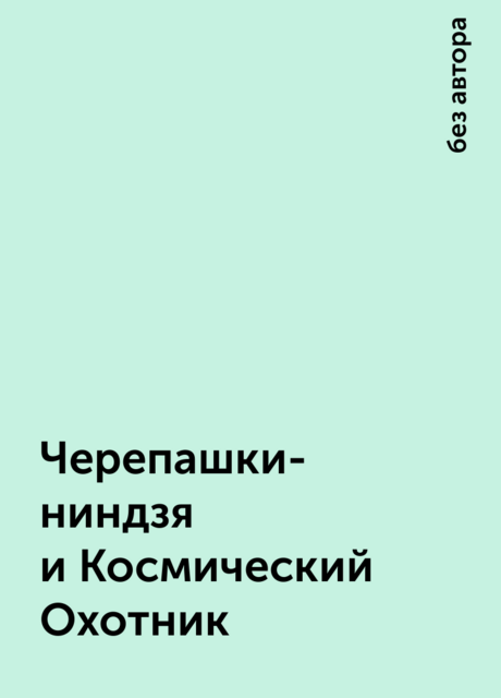 Черепашки-ниндзя и Космический Охотник