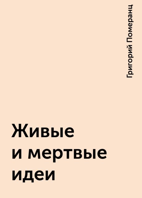 Живые и мертвые идеи