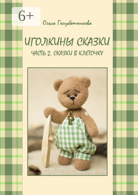 Иголкины сказки. Часть 2