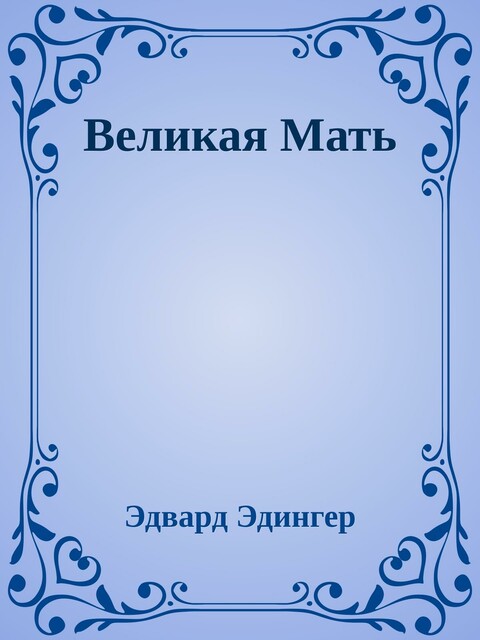 Великая Мать