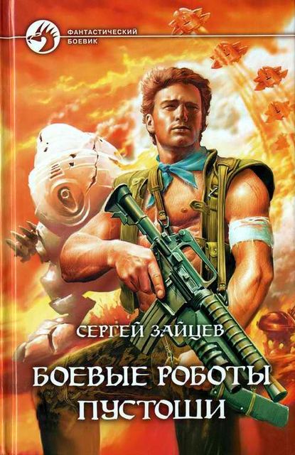Боевые роботы Пустоши