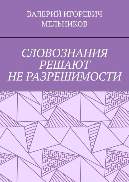СЛОВОЗНАНИЯ РЕШАЮТ НЕ РАЗРЕШИМОСТИ
