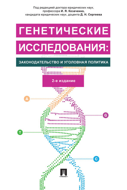 Генетические исследования: законодательство и уголовная политика