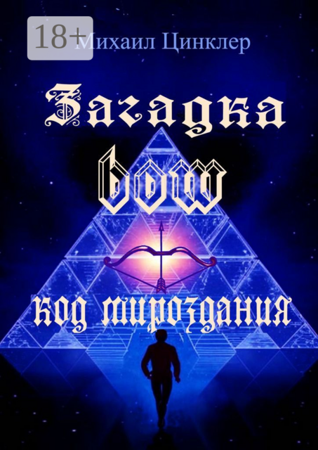 Загадка BOW. Код мироздания