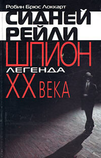 Сидней Рейли: шпион-легенда XX века, Р.Б. Локкарт