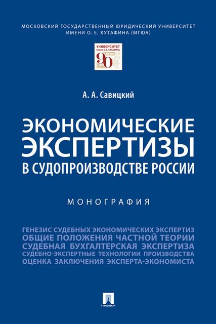 Экономические экспертизы в судопроизводстве России. Монография