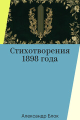 Стихотворения Александра Блока