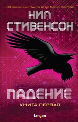 Падение, или Додж в Аду