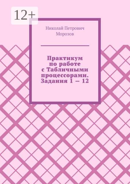 Практикум по работе с Текстовыми процессорами. Задания 1 — 12.. Офисные приложения