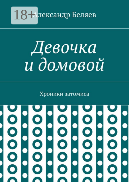 Девочка и домовой. Хроники затомиса