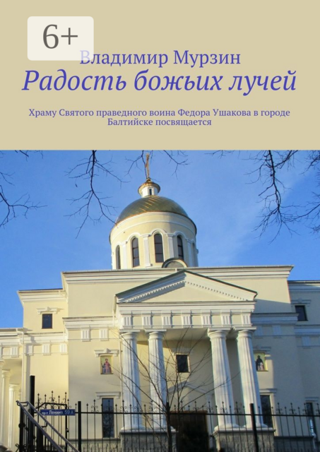 Радость божьих лучей. Храму Святого праведного воина Федора Ушакова в городе Балтийске посвящается