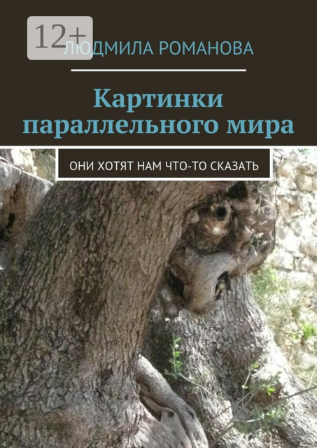 Картинки параллельного мира. они хотят нам что-то сказать