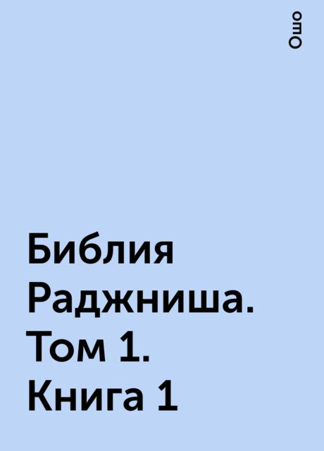 Библия Раджниша. Том 1. Книга 1