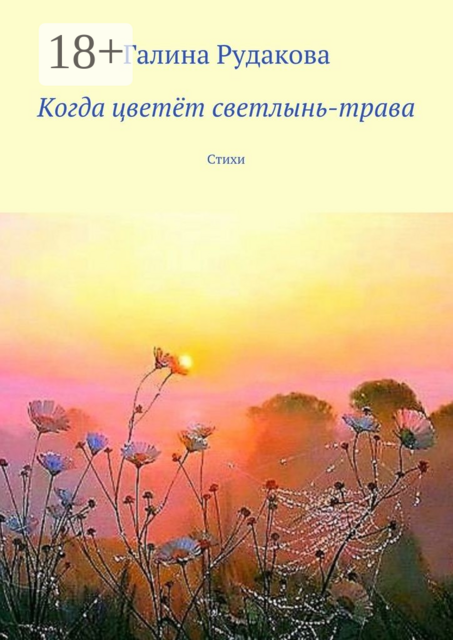 Когда цветёт светлынь-трава