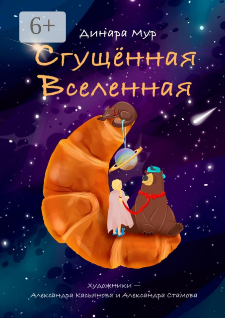 Сгущённая Вселенная, Динара Мур