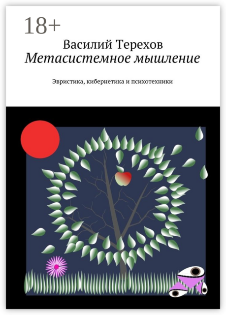 Метасистемное мышление. Эвристика, кибернетика и психотехники, Василий Терехов
