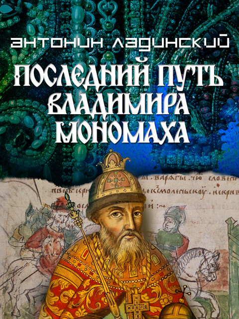 Последний путь Владимира Мономаха