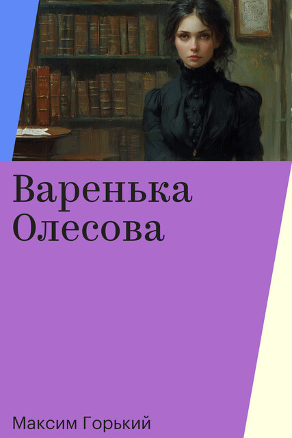 Варенька Олесова
