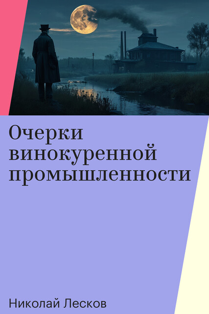 Очерки винокуренной промышленности