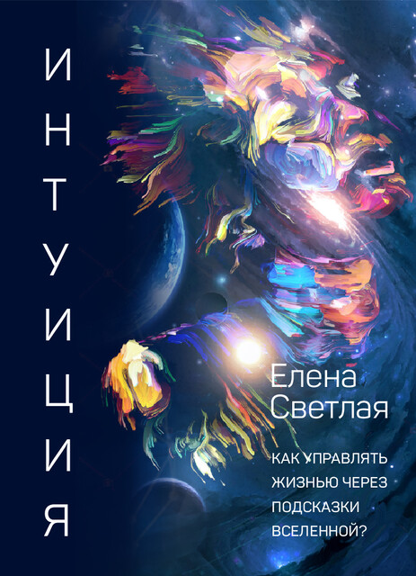 Интуиция. Как управлять жизнью через подсказки Вселенной?