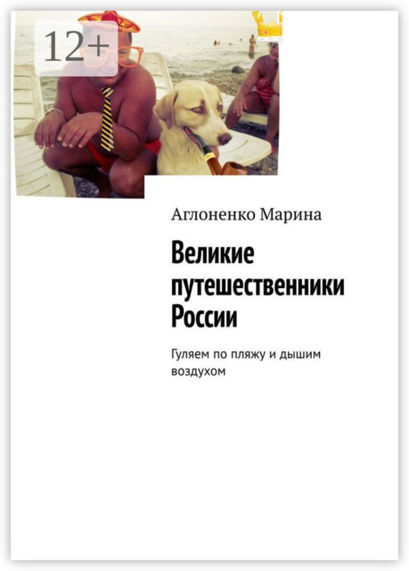 Великие путешественники России. Гуляем по пляжу и дышим воздухом