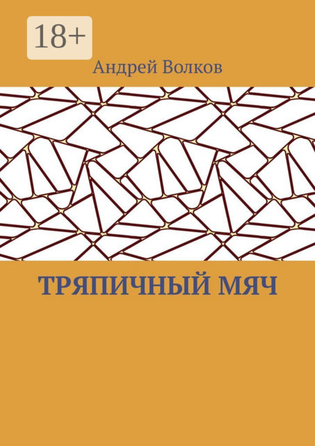 Тряпичный мяч