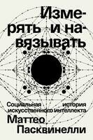 Измерять и навязывать. Социальная история искусственного интеллекта