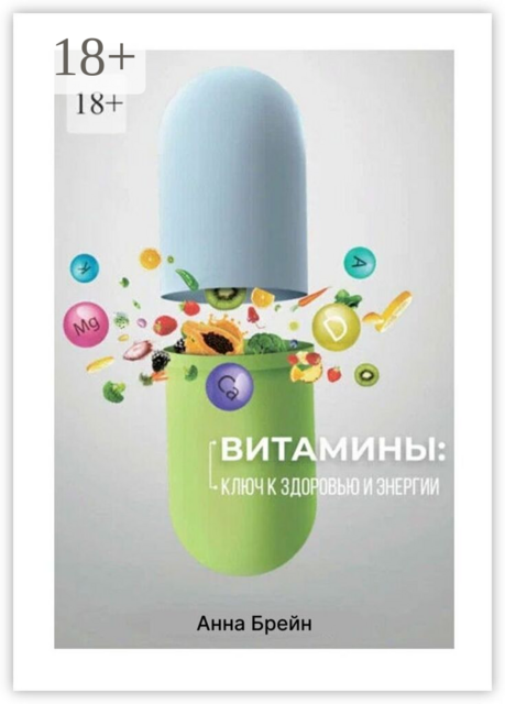 Витамины: Ключ к здоровью и энергии