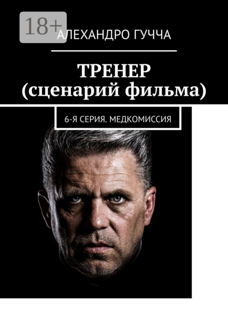 ТРЕНЕР (сценарий фильма). 6-я серия. Медкомиссия