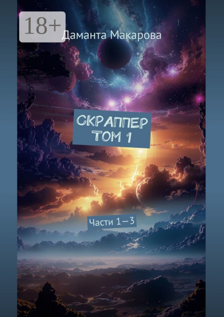 Скраппер Том 1. Части 1—3