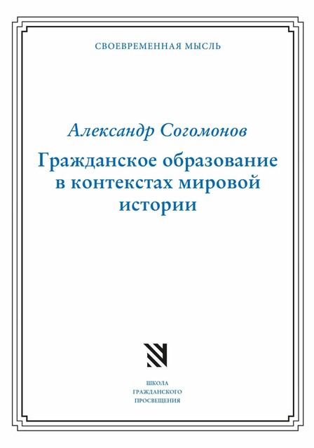 Гражданское образование в контекстах мировой истории