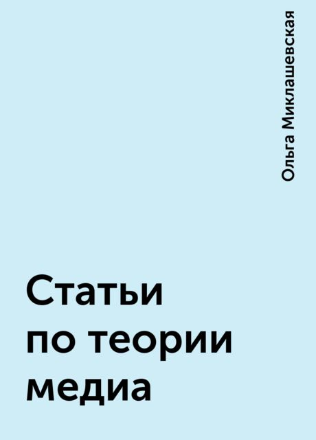 Статьи по теории медиа