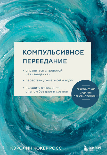 Компульсивное переедание. Справиться с тревогой без «заедания», перестать утешать себя едой, наладить отношения с телом без диет и срывов