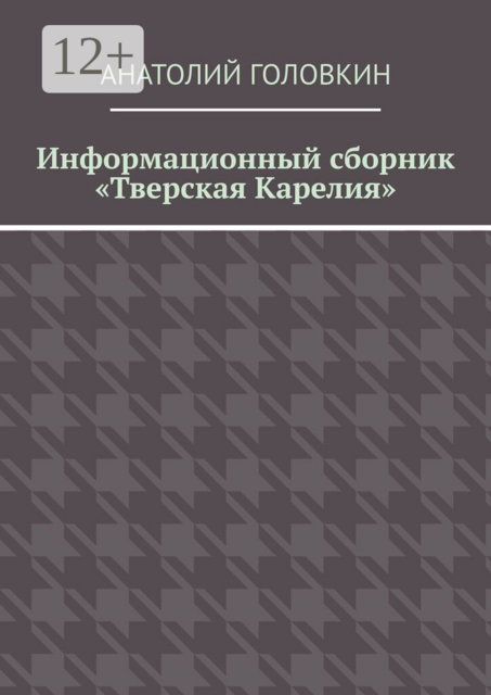 Информационный сборник «Тверская Карелия»