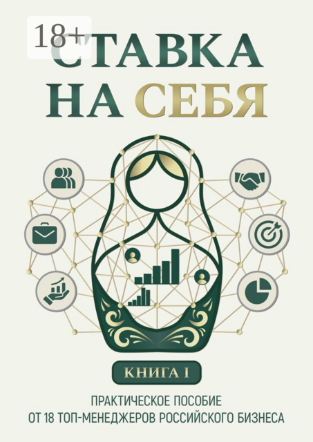 Ставка на себя. Практическое пособие от 18 топ-менеджеров российского бизнеса. Книга 1