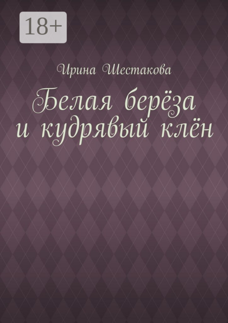 Белая берёза и кудрявый клён