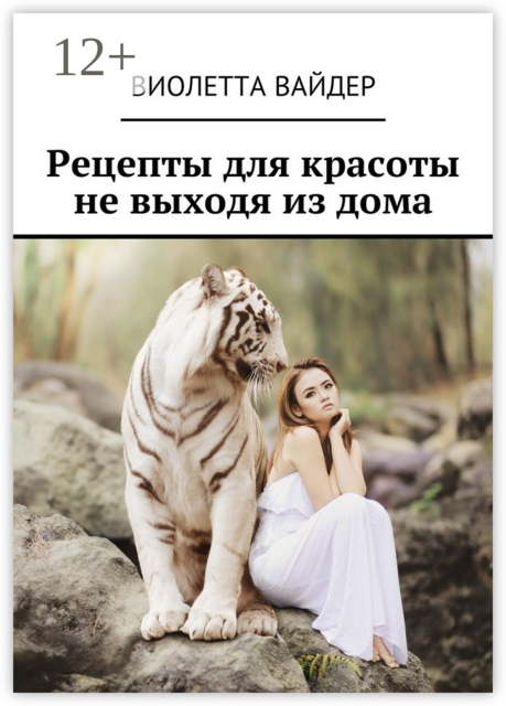 Рецепты для красоты не выходя из дома, Виолетта Вайдер