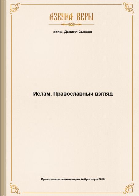 Ислам. Православный взгляд, свящ. Даниил Сысоев