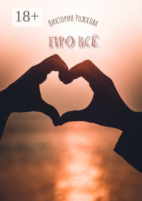 Про всё
