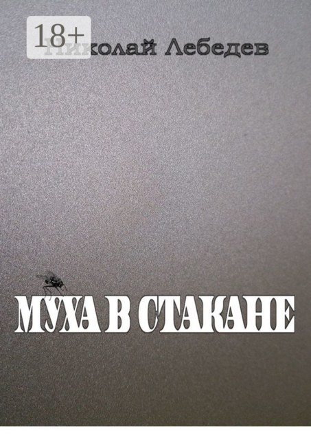 Муха в стакане