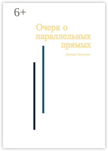 Очерк о параллельных прямых, Дмитрий Павлушин