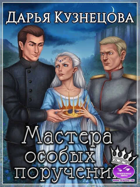 Мастера особых поручений