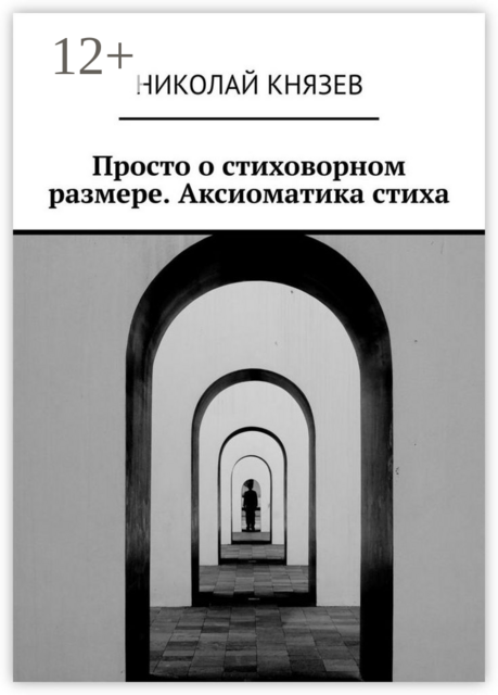 Просто о стиховорном размере. Аксиоматика стиха