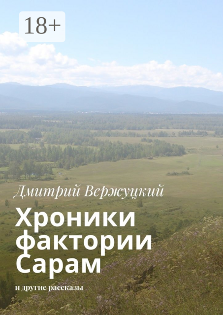 Хроники фактории Сарам. И другие рассказы