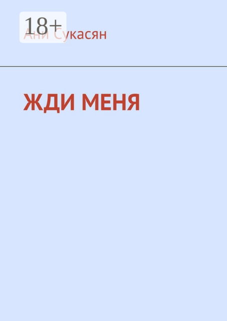 Жди меня. Ани Ян