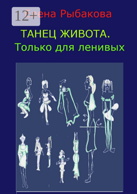 Танец живота. Только для ленивых