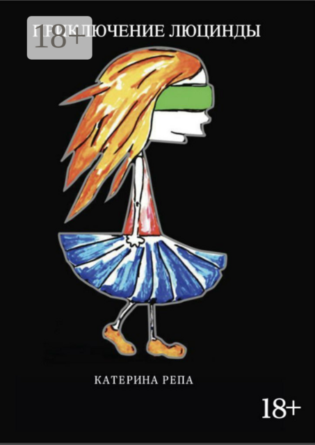 Приключение Люцинды, Катерина Репа