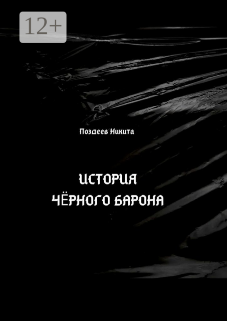 История чёрного барона