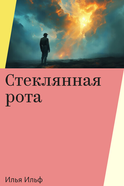 Стеклянная рота